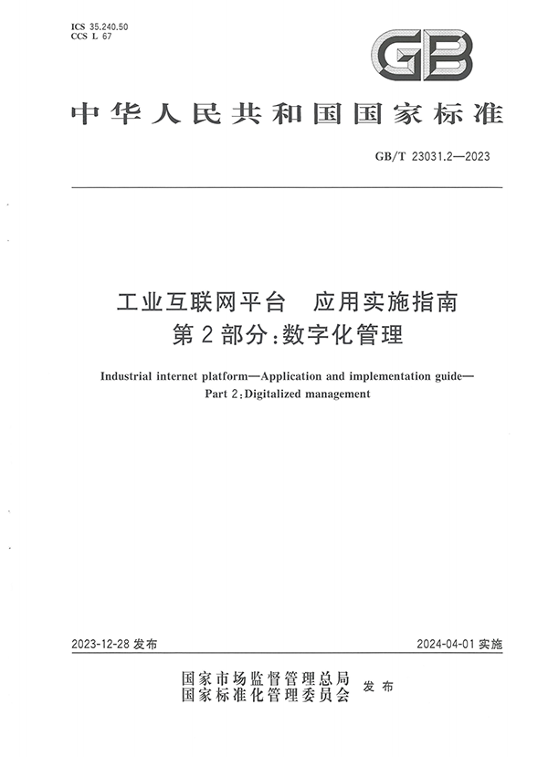 标准：工业互联网平台 应用实施指南  第2部分：数字化管理【国标】_00.png