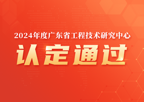 深圳市计通智能技术有限公司获“广东省工程技术研究中心”认定