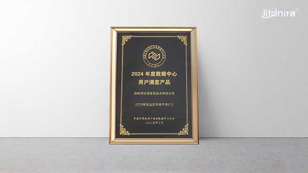 2024年度数据中心用户满意产品.jpg